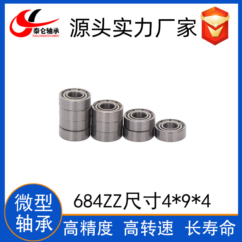 厂家供应微型深沟球轴承684zz 4*9*4 纱窗滑轮麻将机用轴承684ZZ
