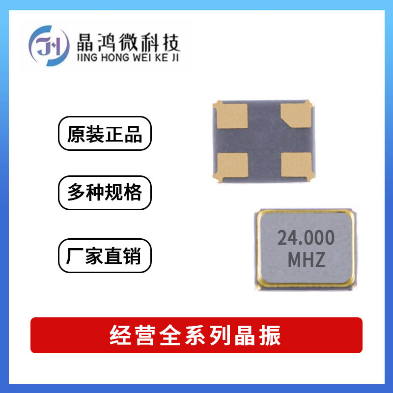 贴片无源晶振 SMD-2016 24M 24MHz ±10PPM 9PF 4脚 晶体 谐振器