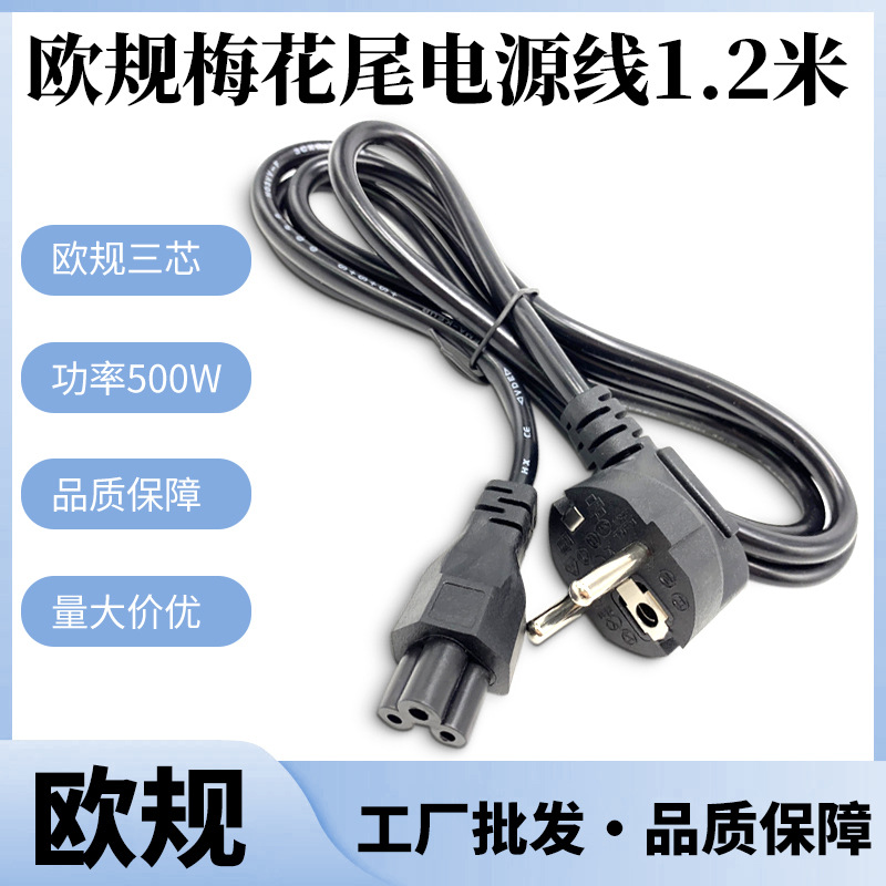 欧式法1.2米欧标梅花三孔电源线 欧规插头线 笔记本电源线连接线