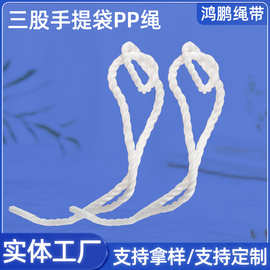 三股手提袋pp绳礼品绳箱包边带手提布袋绳PP丙纶礼品袋拎绳[抽绳]