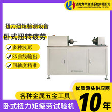 力华 扭转试验机 扭力检测设备5-2000Nm全自动动态扭转疲劳试验机