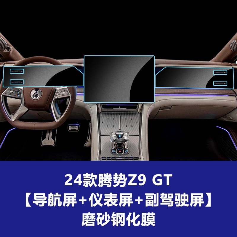 24 Denza Z9 GT [내비게이션 화면 + 계기판 화면 + 부조종사 화면] 반투명 강화 필름
