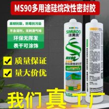 MS90多功能防霉抗污染硅烷改性密封胶高韧抗裂无挥发低VOC玻璃胶