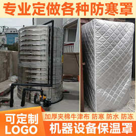 空气能防冻保温棉罩子加厚夹棉定制水塔水箱户外防雪防寒保暖棉套