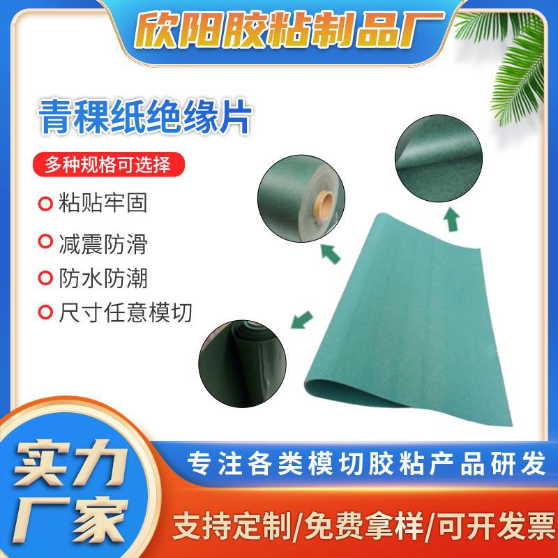直供复合单面青稞纸绝缘片耐高温阻燃青壳纸电器隔离防火绝缘垫片