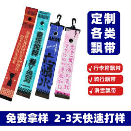 行李箱飘带定制logo背包挂件装饰印花织带小批量起订背包挂件装饰