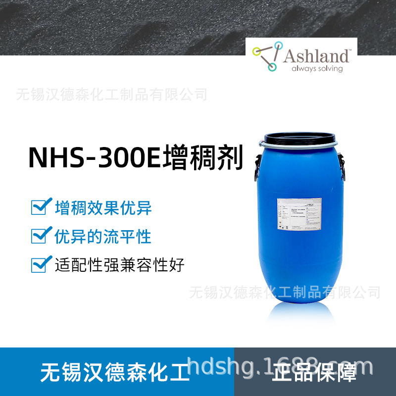 亚什兰增稠剂NHS-300E非离子缔合型增稠剂 低VOC水性涂料高剪增稠
