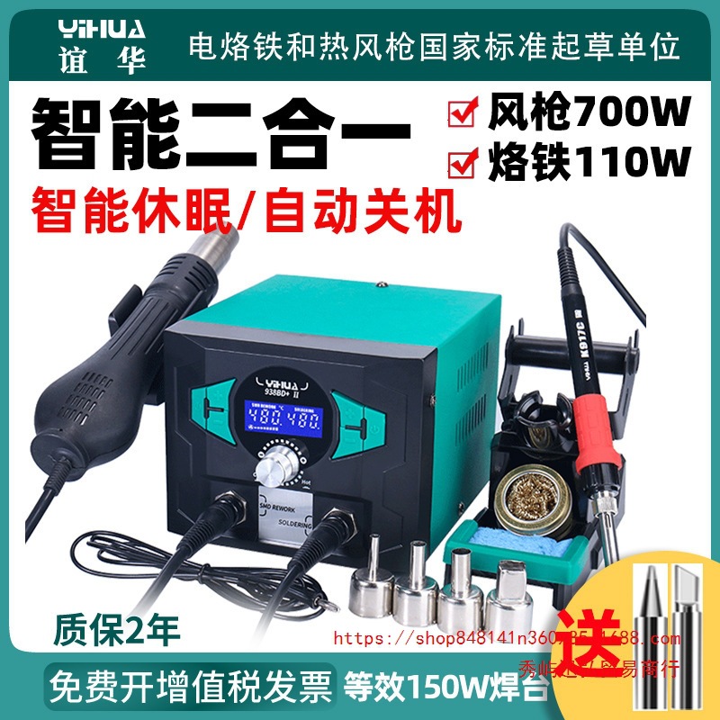 谊华938BD+大功率电烙铁热风枪二合一锡焊恒温电洛铁无铅拆焊台