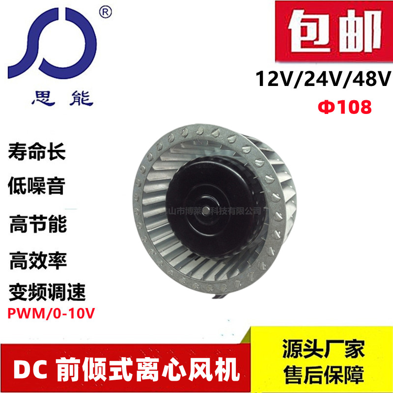 思能DC108蜗壳前倾风机24V变频直流无刷外转子蜗壳前倾风机批发