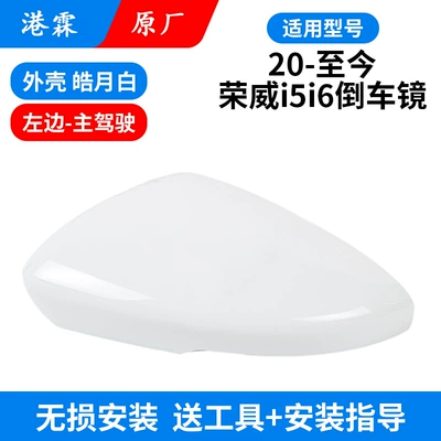 20-24 Roewe i5i6 Rear View Mirror Housing MG5EV Rear View Mirror Housing Lens Frame Turn Signal Bottom Housing (Rear mirror/rearview mirror assembly) - original-factory-haoyue-white-upper-cover-main-driver