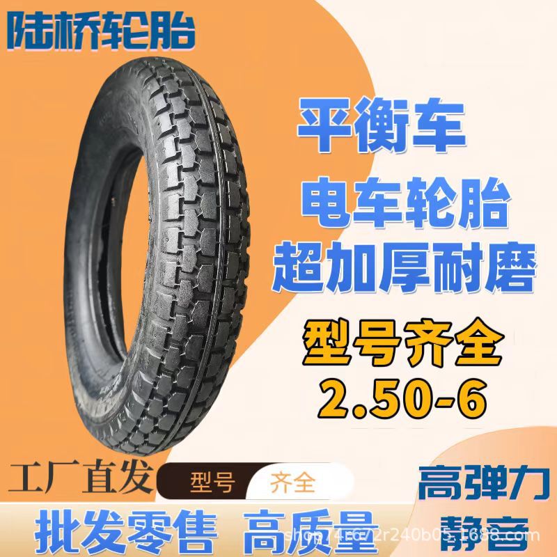 工厂供应 电动车 平衡车轮胎2.50-6加厚 防滑 耐磨轮胎高质量