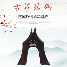批发黑檀莲花古筝琴码1-21号全套三角码古筝码乐器配件古筝雁柱