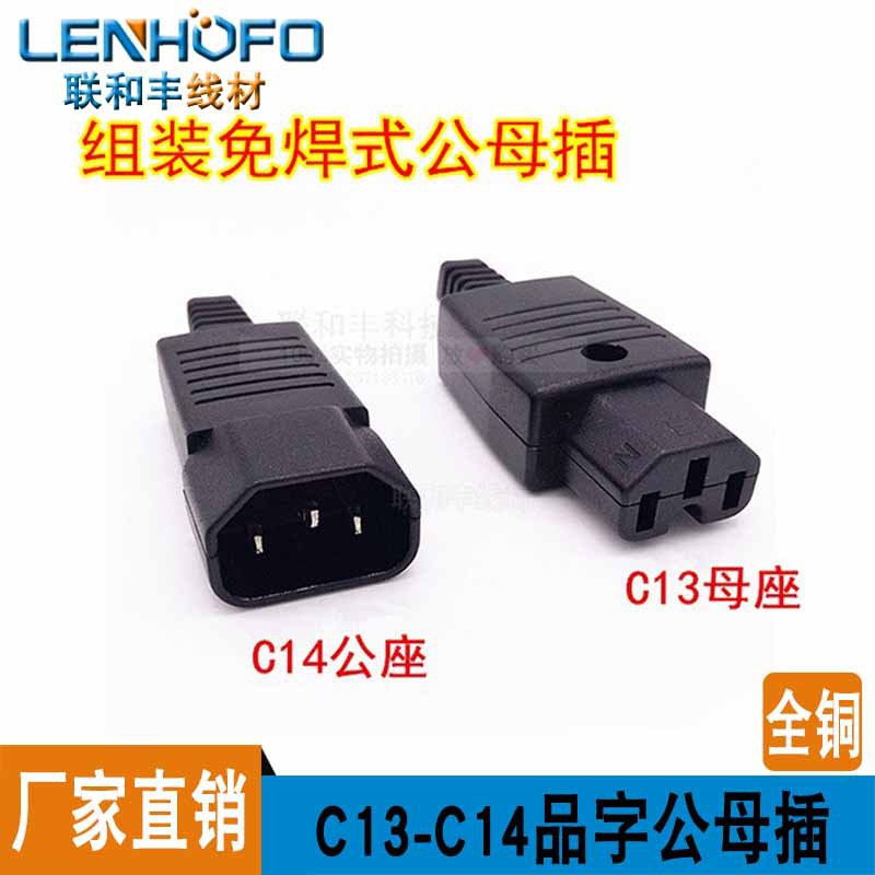 全铜脚品字尾延长线公对母可拆式组装插头 C13-C14电瓶车充电插头