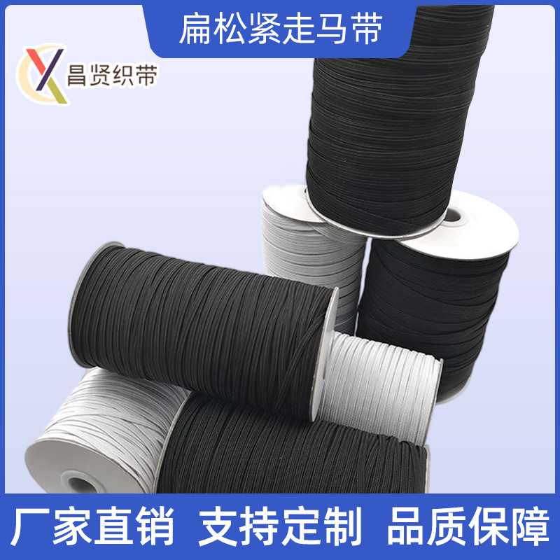 扁松紧走马带3~12mm松紧绳服装辅料涤纶乳胶绳子运动高弹力高弹性