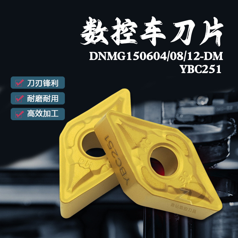 株洲数控车刀片 YBC251 DNMG150604-DM 08-DM 12-DM加工钢件专用