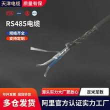 天津电缆 RS485电缆 RS485-2*2*1.5 屏蔽双绞线总线