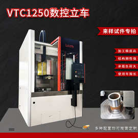 VTC1250数控立车稳定高效高刚性重切削专用于盘套零件大批量生产