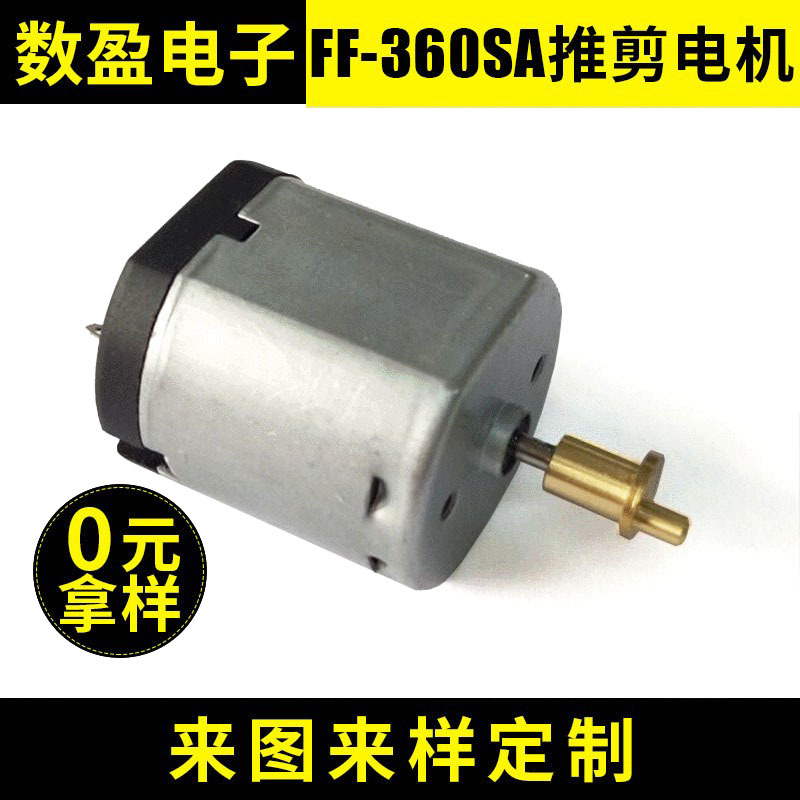 USB风扇马达厂家 FF-360SA 推剪电机 2.4-6V 直流剃须刀马达