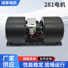 281バスエアコン部品送風機温風モーターアッセンブエアコンファンモーター12V 24V