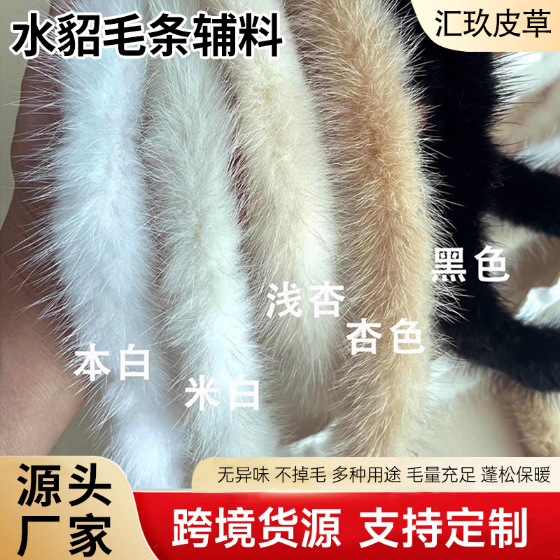 厂家供应水貂毛条现货小香风服饰毛边衣服皮草辅料真毛水貂毛条