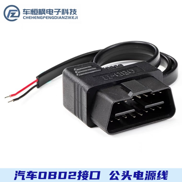 OBD16Pin针接口 公头电源开口线扁线 OBD2 Cable30cm-1.5cm连接线