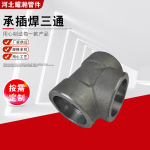 高压锻制承插三通 DN50 厂家现货供应 碳钢 不锈钢材质 三通管件