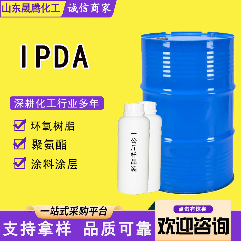 聚氨酯固化剂IPDAHMDI万华油漆涂料催化剂工业级IPDIHDI单体防水