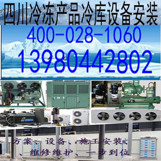 四川冻货冷冻品冷冻冷库冻库保鲜库冷藏库