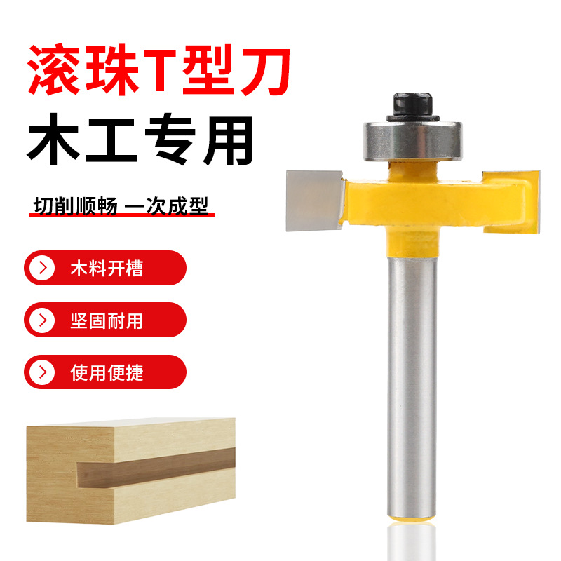 滚珠T型刀开槽刀木工二刃铣刀T型槽口刀修边机三刃雕刻机刀头