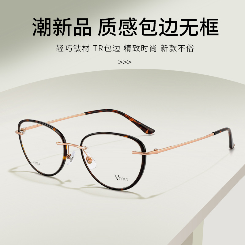 VOXY新款可拆卸包边纯钛无框眼镜框批发女素颜风高级感可配有度数