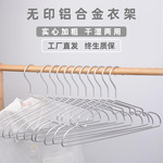 无印某品实心铝合金衣架太空加粗无痕铝衣撑家用防滑晾衣挂批发