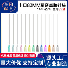 卡口点胶针头83mm加长针嘴平口不锈钢滴胶针咀实验注射针全长100m
