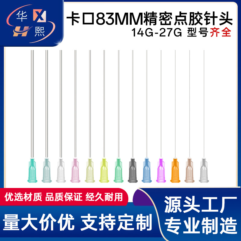 卡口点胶针头83mm加长针嘴平口不锈钢滴胶针咀实验注射针全长100m