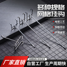加粗网片货架挂钩网钩超市网格挂钩小饰品挂钩会展单线挂钩货架钩