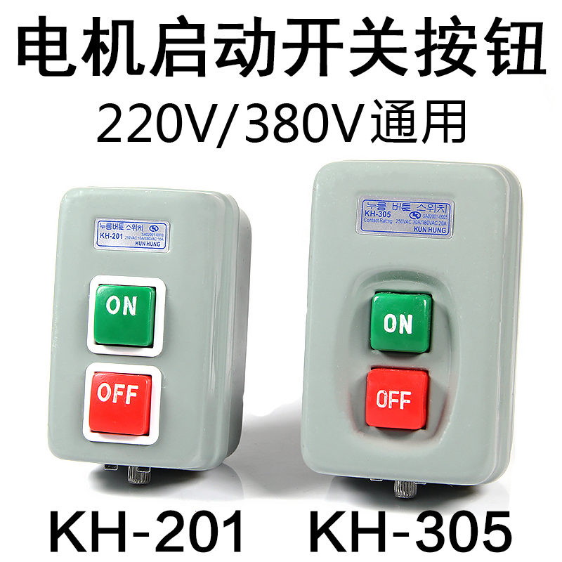 KH-305/201 三相单相电机启动按钮开关380V 220V动力压扣开关押扣