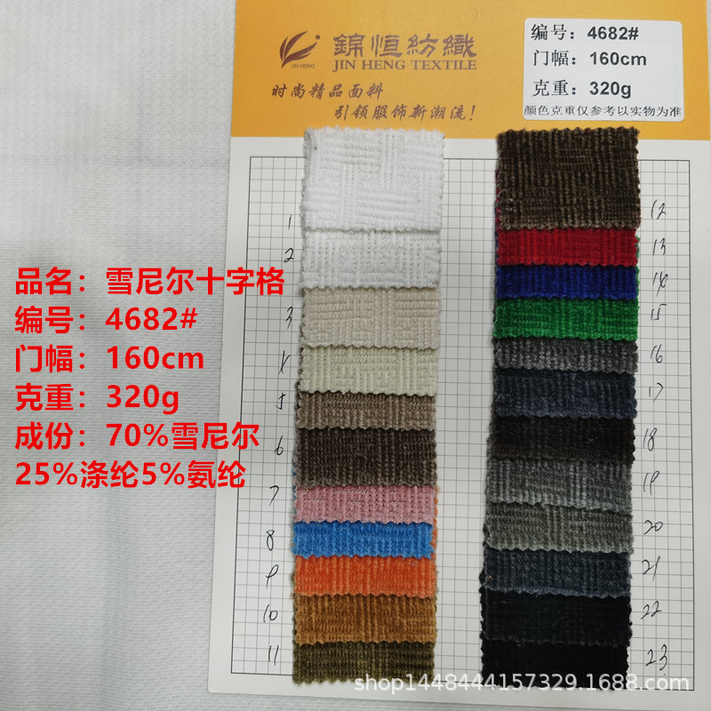 现货供应针织雪尼尔十字格320g面料女装裤料外套套装时装染色布料