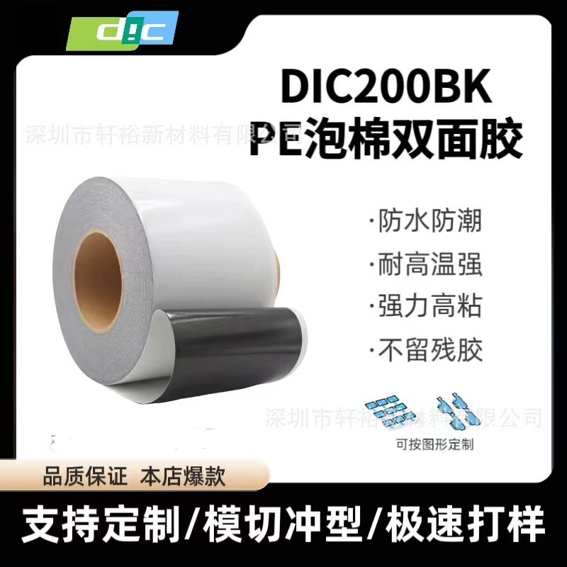 DIC200BK黑色PE泡棉双面胶防水等级IP67厚度0.2MM耐高温强粘性