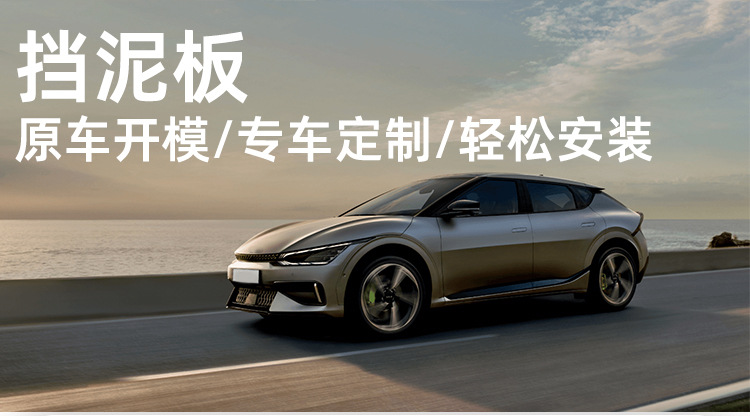 Suitable for 25 Models of Kia Ev6 Mudguards, Car Front and Rear Tire Modification Accessories, Tire Mud Flaps Accessories