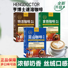 亨博士拿铁咖啡特浓咖啡蓝山咖啡黑咖啡速溶咖啡粉条装浓缩咖啡