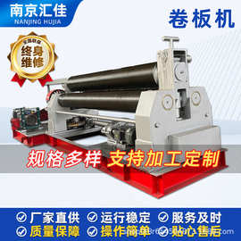 南京汇佳 三辊四辊上辊万能 液压数控卷板机大小型机械滚弧卷板机