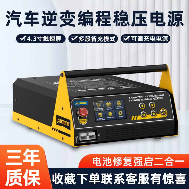 AUTOOL EM385汽车电脑编程稳压电源锂电池电瓶充电电源设备