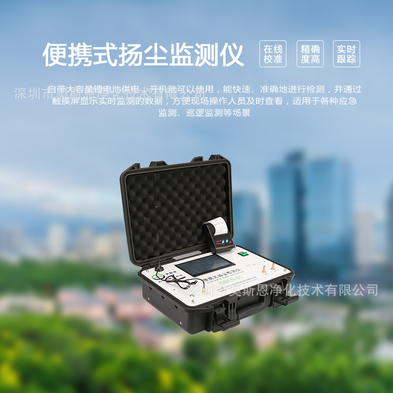 奥斯恩便携式扬尘在线检测仪 城市空气质量应急移动监管体系建设