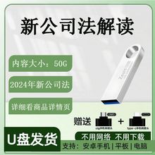 新公司法解读课程视频逐条实务精讲公司法实务设立成立教程U盘