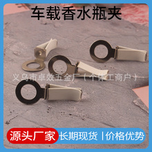 汽车出风口香水夹 车载香薰瓶夹子 360转动风口夹DIY配件车内饰品
