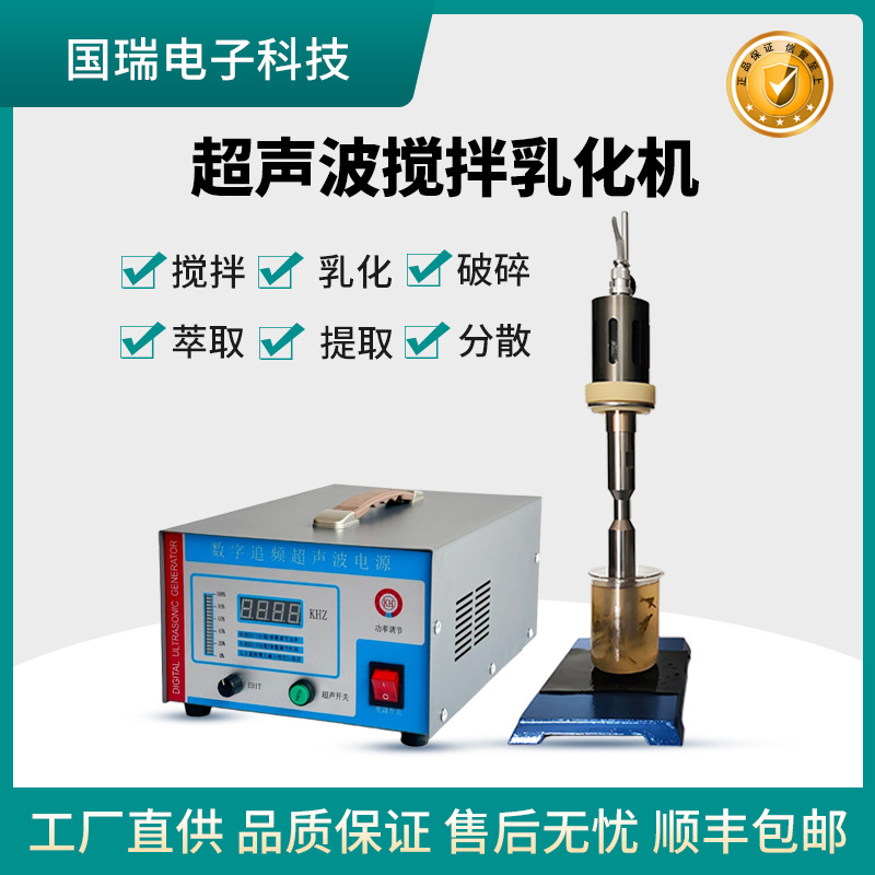 搅拌细胞破碎仪萃取提取器国瑞工业设备超声波乳化机均质器分散机