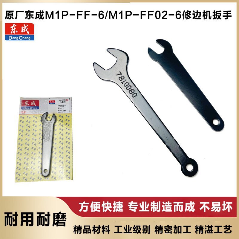 原厂东成M1P-FF-6/FF02-6修边机大小扳手雕刻机3701/3703扳手配件