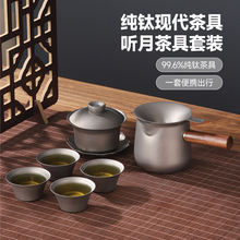 户外听月纯钛泡茶茶具套装全套 家用茶壶茶杯功夫茶礼品高档便捷
