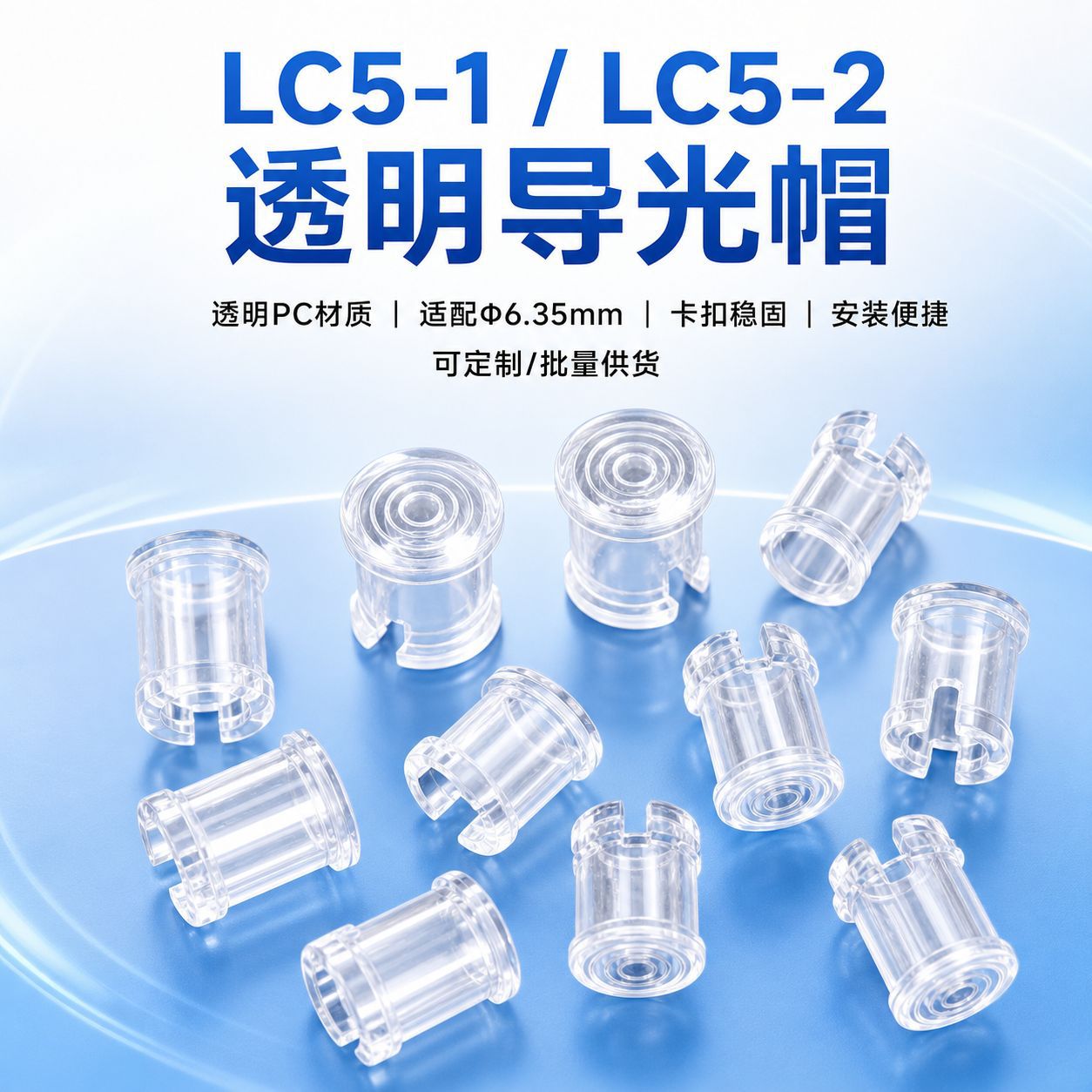LC5-1/LC5-2PC导光帽 透明亚克力导光帽保护罩M5