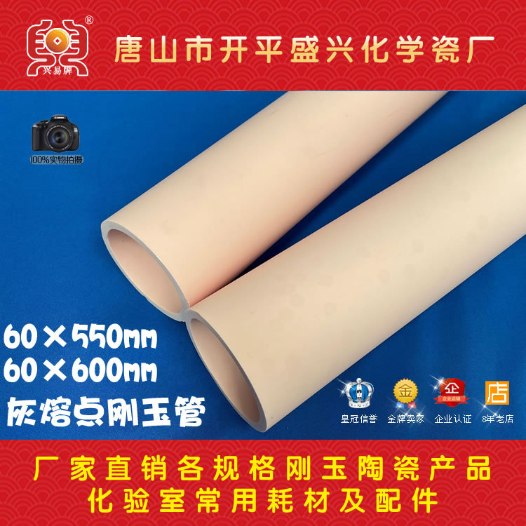 灰熔点刚玉内管 60*550/60*600mm 长沙、鹤壁灰熔点仪器用刚玉管