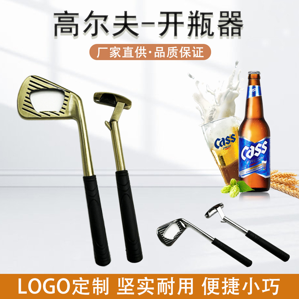 迷你啤酒开瓶器 高尔夫开瓶器 家用多功能开酒器啤酒开瓶器工具